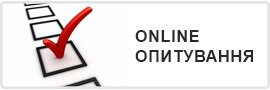 Онлайн опитування