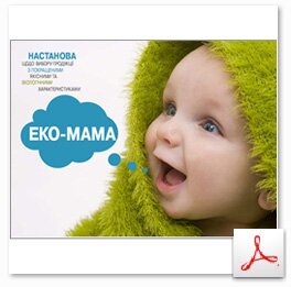 Настанова для батьків «ЕКО-мама», завантажити у форматі PDF eco mama pdf