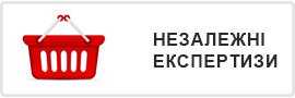 Незалежні експертизи