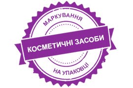 Косметичні засоби