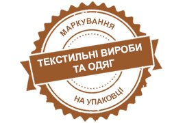 Текстильні вироби та одяг Текстильні вироби та одяг