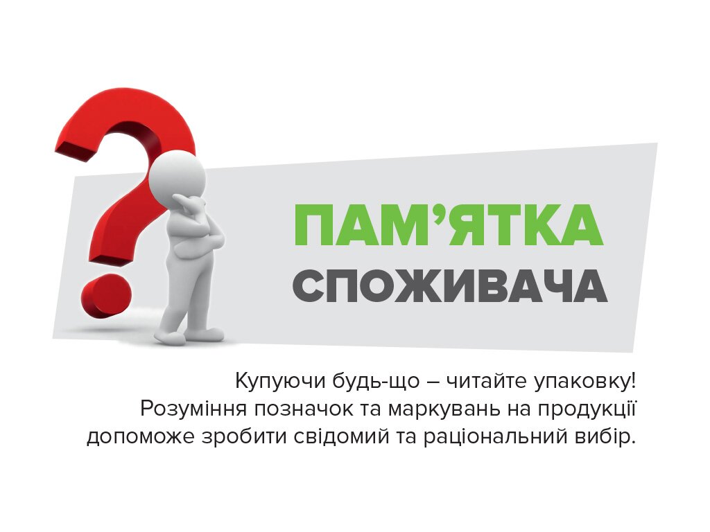 «Пам’ятка споживачу»