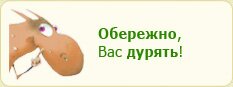 Обережно, вас дурять!