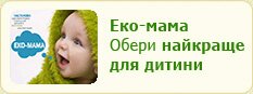 Еко-мама, найкраще для дитини