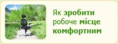 Як зробити робоче місце комфортним