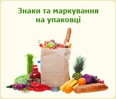 Знаки та маркування продукції
